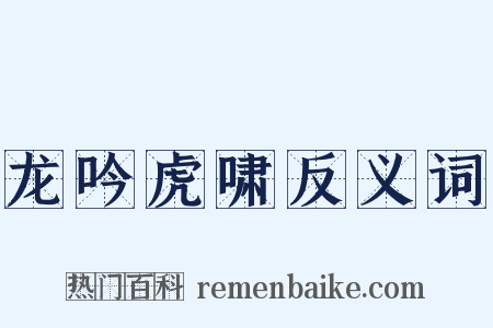 龙吟虎啸反义词是什么意思的图片